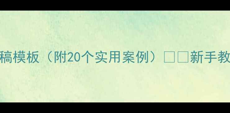 图片 📚小学语文教案+说课稿模板（附20个实用案例）📚✨新手教师必备教学设计指南1