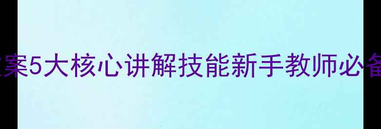 图片 📚小学语文教案5大核心讲解技能新手教师必备教学干货✨2