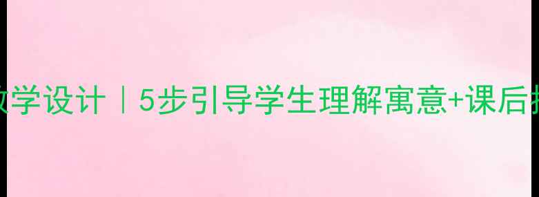 图片 📚小学语文教案亡羊补牢教学设计｜5步引导学生理解寓意+课后拓展作业（附课件资源）✨