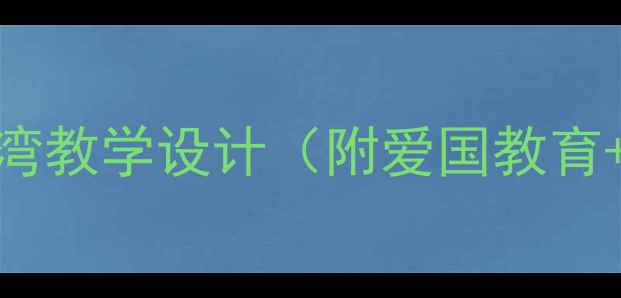 图片 📚小学语文教案外婆的澎湖湾教学设计（附爱国教育+朗读技巧+跨学科实践）🌊1