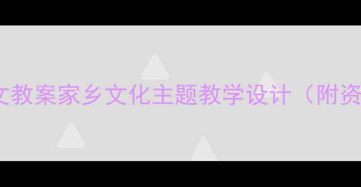 图片 📚小学语文教案家乡文化主题教学设计（附资源包）🌾1