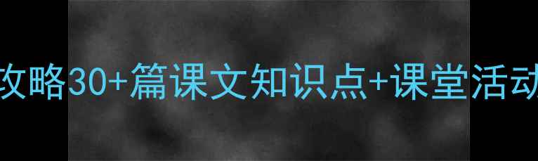 图片 📚小学语文教案设计全攻略30+篇课文知识点+课堂活动+作业模板（附下载）2