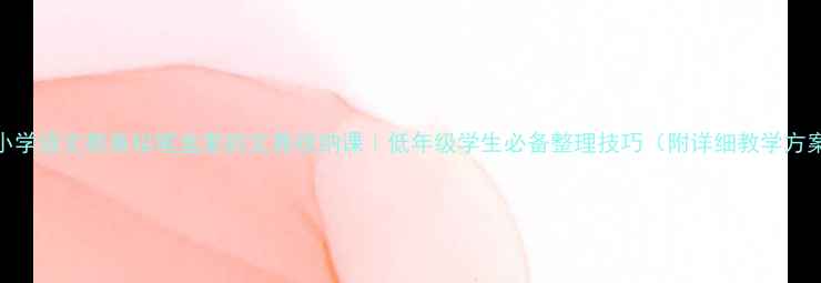 图片 📚小学语文教案铅笔盒里的文具收纳课｜低年级学生必备整理技巧（附详细教学方案）