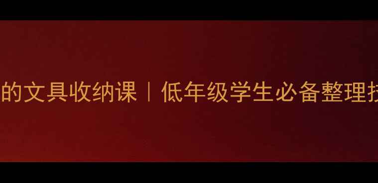 图片 📚小学语文教案铅笔盒里的文具收纳课｜低年级学生必备整理技巧（附详细教学方案）1