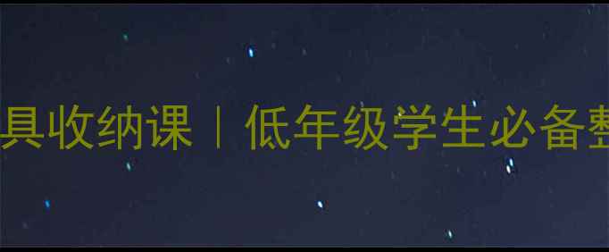 图片 📚小学语文教案铅笔盒里的文具收纳课｜低年级学生必备整理技巧（附详细教学方案）2