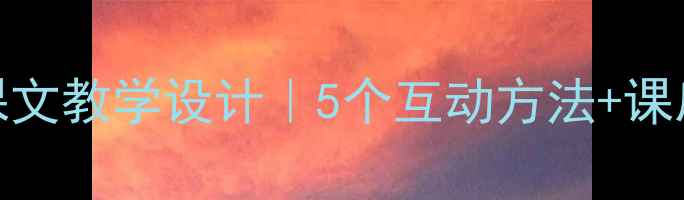 图片 📚小学语文数青蛙课文教学设计｜5个互动方法+课后反思（附资源包）