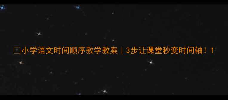 图片 📚小学语文时间顺序教学教案｜3步让课堂秒变时间轴！1