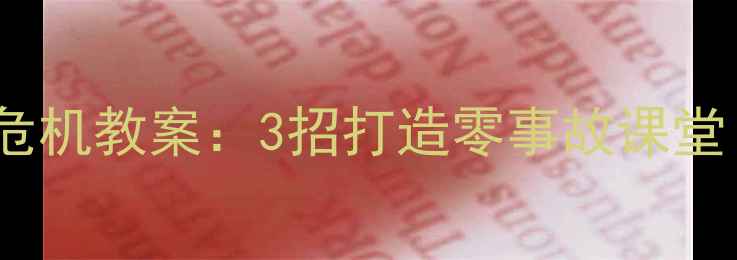 图片 📚小学语文沉船危机教案：3招打造零事故课堂（附实战案例）1