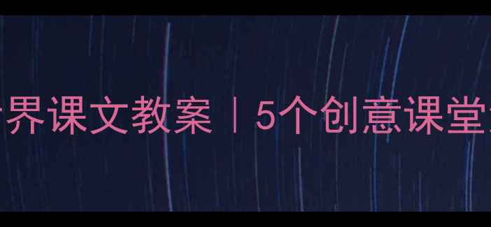 图片 📚小学语文海底世界课文教案｜5个创意课堂活动+教学资源包1
