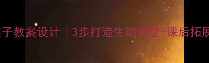 图片 📚小学语文燕子教案设计｜3步打造生动课堂+课后拓展资源免费领1