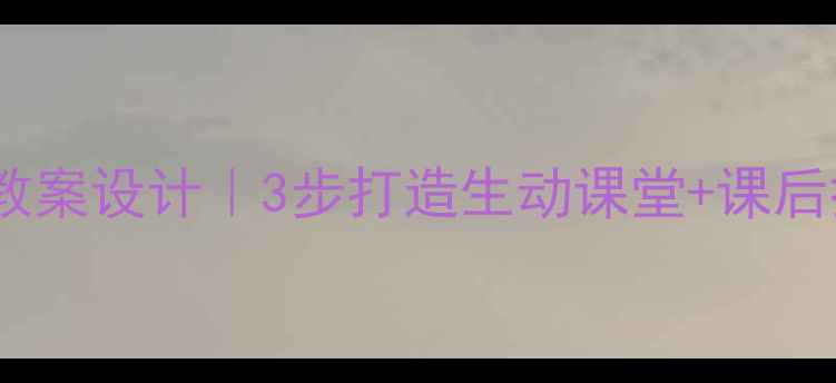 图片 📚小学语文燕子教案设计｜3步打造生动课堂+课后拓展资源免费领2