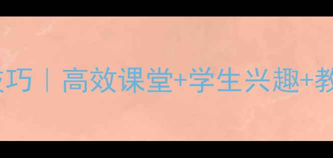 图片 📚小学语文爆款教案设计技巧｜高效课堂+学生兴趣+教学效果翻倍！附完整模板1