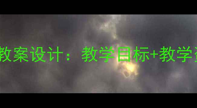 图片 📚小学语文狐狸和乌鸦教案设计：教学目标+教学资源+课堂活动全攻略📚