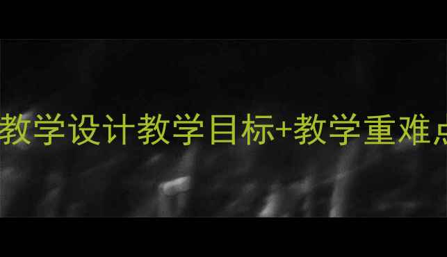 图片 📚小学语文猎人·猫教学设计教学目标+教学重难点+教学反思全攻略✨