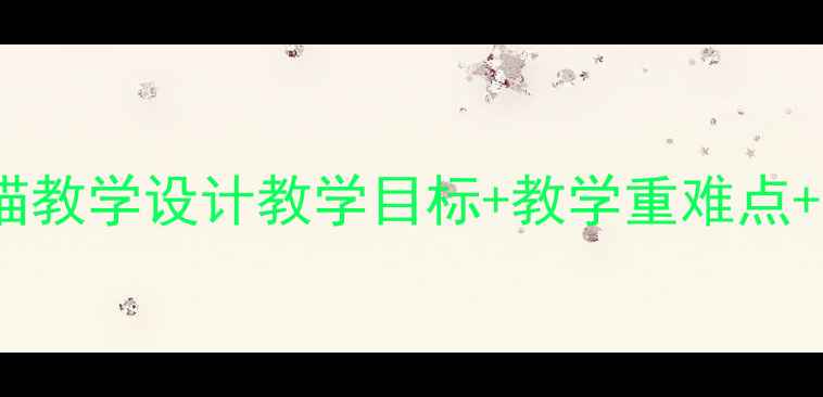 图片 📚小学语文猎人·猫教学设计教学目标+教学重难点+教学反思全攻略✨1