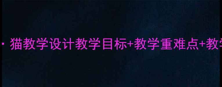 图片 📚小学语文猎人·猫教学设计教学目标+教学重难点+教学反思全攻略✨2