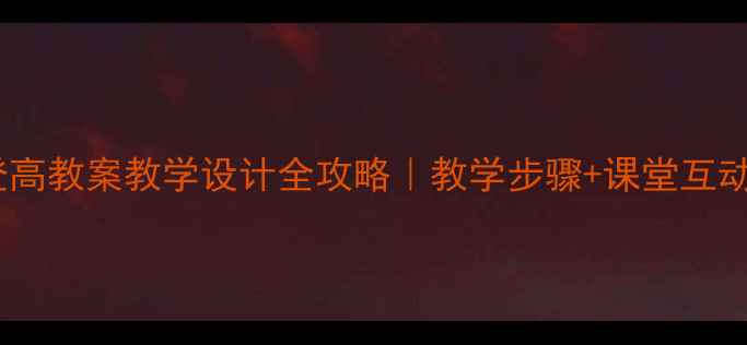 图片 📚小学语文登高教案教学设计全攻略｜教学步骤+课堂互动+板书模板🌄