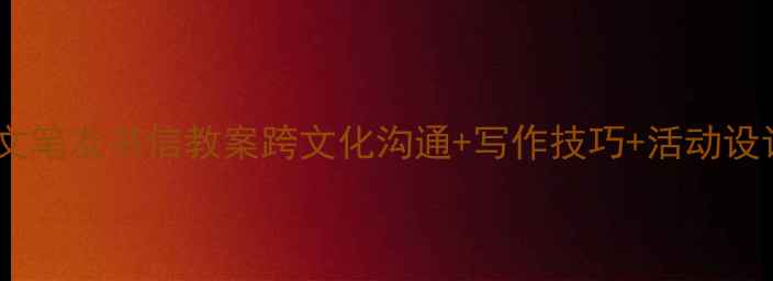 图片 📚小学语文笔友书信教案跨文化沟通+写作技巧+活动设计全攻略1