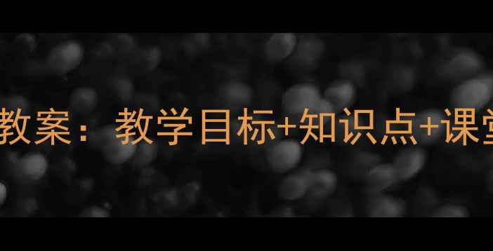 图片 📚小学语文翠鸟第一课时教案：教学目标+知识点+课堂活动设计（附资源包）1
