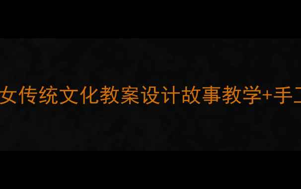 图片 📚小学语文老鼠嫁女传统文化教案设计故事教学+手工实践全攻略🐀✨2