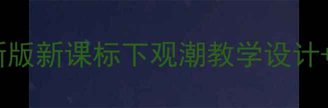 图片 📚小学语文观潮教案新版新课标下观潮教学设计+知识点+课堂互动方案