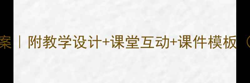 图片 📚小学语文触摸春天试讲教案｜附教学设计+课堂互动+课件模板（附可直接复用的完整方案）