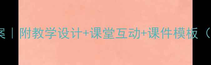 图片 📚小学语文触摸春天试讲教案｜附教学设计+课堂互动+课件模板（附可直接复用的完整方案）1