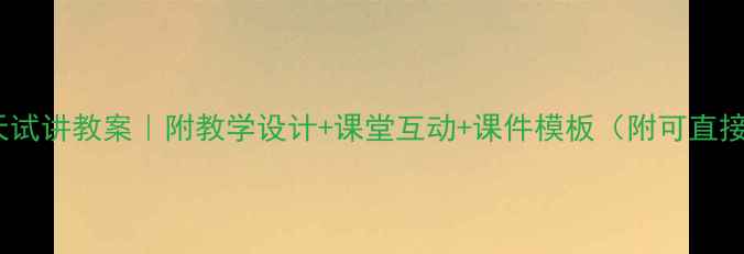 图片 📚小学语文触摸春天试讲教案｜附教学设计+课堂互动+课件模板（附可直接复用的完整方案）2