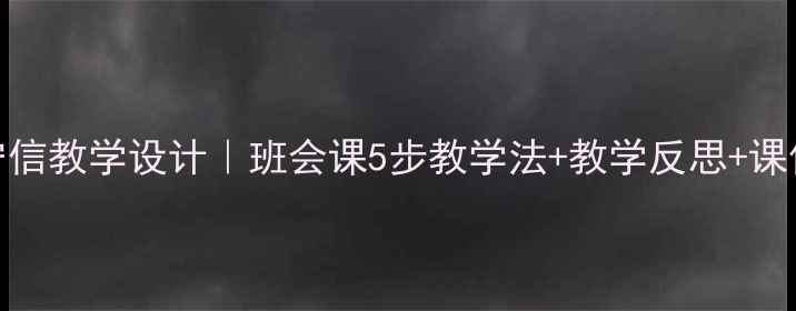图片 📚小学语文诚实守信教学设计｜班会课5步教学法+教学反思+课件模板｜附资源包