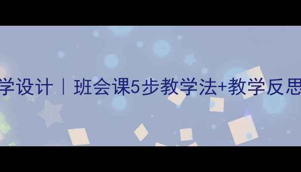 图片 📚小学语文诚实守信教学设计｜班会课5步教学法+教学反思+课件模板｜附资源包1