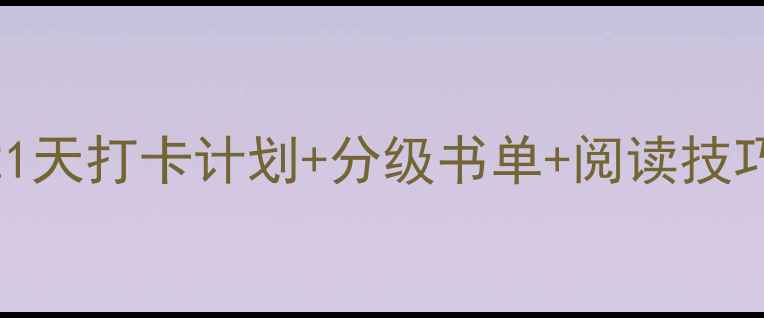 图片 📚小学语文课外阅读教案21天打卡计划+分级书单+阅读技巧，让孩子语文素养翻倍！