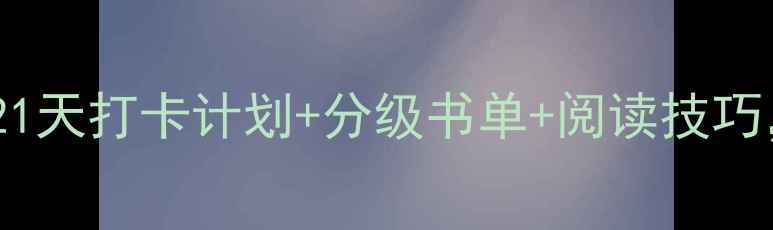 图片 📚小学语文课外阅读教案21天打卡计划+分级书单+阅读技巧，让孩子语文素养翻倍！1