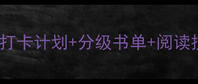 图片 📚小学语文课外阅读教案21天打卡计划+分级书单+阅读技巧，让孩子语文素养翻倍！2