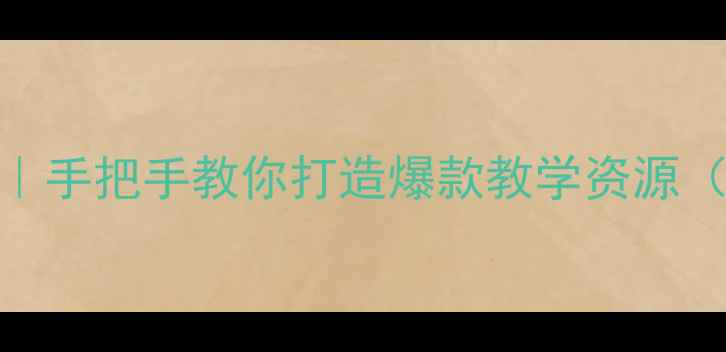 图片 📚小学语文轮船教案设计｜手把手教你打造爆款教学资源（附教学步骤+课堂互动）1