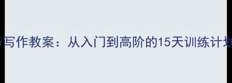 图片 📚小学语文阅读与写作教案：从入门到高阶的15天训练计划（附详细课例）1