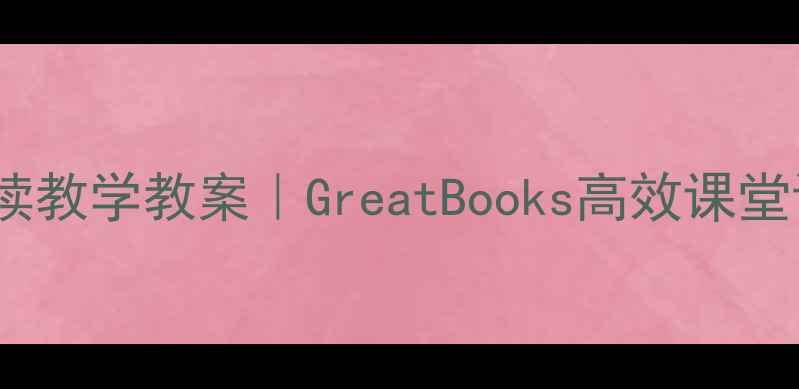 图片 📚小学语文阅读教学教案｜GreatBooks高效课堂设计指南📚✨2
