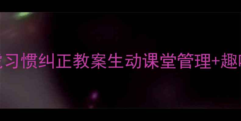 图片 📚小学语文马虎习惯纠正教案生动课堂管理+趣味训练案例分享