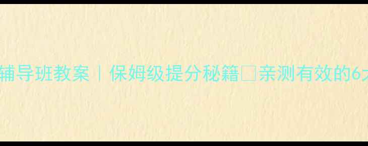 图片 📚小学阅读辅导班教案｜保姆级提分秘籍🔥亲测有效的6大方法！📚1