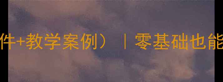 图片 📚小学防溺水教案（附超实用课件+教学案例）｜零基础也能做的好评课设计｜安全教育必备