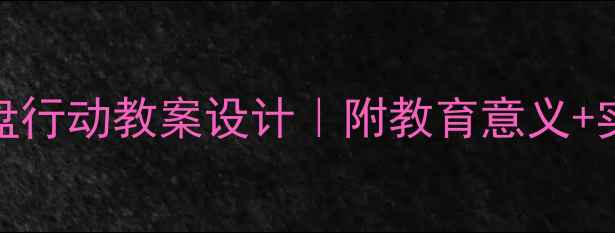 图片 📚小学阶段开展光盘行动教案设计｜附教育意义+实践案例+教学视频1