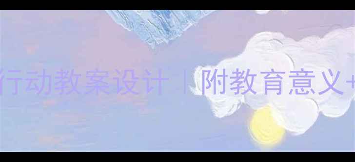 图片 📚小学阶段开展光盘行动教案设计｜附教育意义+实践案例+教学视频2