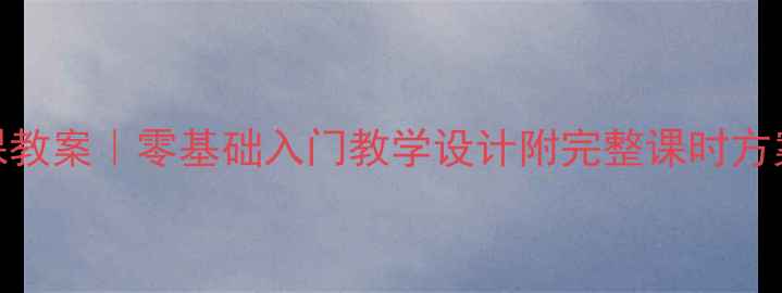 图片 📚小学音乐舞蹈课教案｜零基础入门教学设计附完整课时方案+教学资源包🎵1