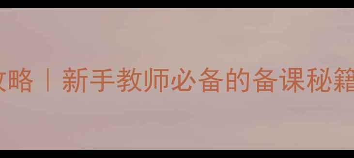 图片 📚小教教案设计全攻略｜新手教师必备的备课秘籍✨（附免费模板）2