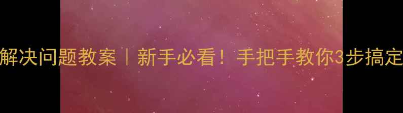 图片 📚小数乘法解决问题教案｜新手必看！手把手教你3步搞定复杂题型✨