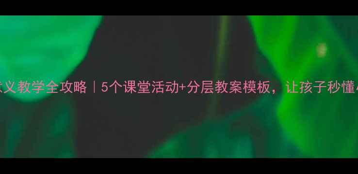 图片 📚小数意义教学全攻略｜5个课堂活动+分层教案模板，让孩子秒懂小数本质