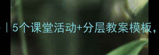 图片 📚小数意义教学全攻略｜5个课堂活动+分层教案模板，让孩子秒懂小数本质1