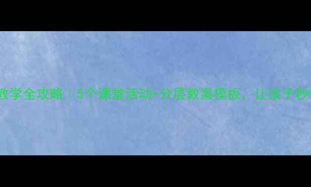 图片 📚小数意义教学全攻略｜5个课堂活动+分层教案模板，让孩子秒懂小数本质2