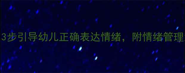 图片 📚小波生气了教案｜3步引导幼儿正确表达情绪，附情绪管理活动设计（附图）🌈