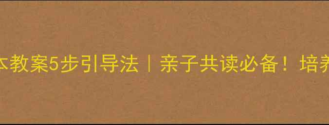 图片 📚小熊宝宝散步绘本教案5步引导法｜亲子共读必备！培养社交力+语言表达1
