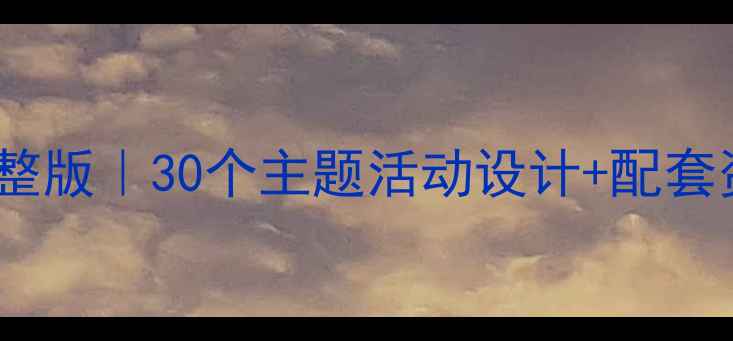 图片 📚小班3000字教案完整版｜30个主题活动设计+配套资源高清PDF免费领！